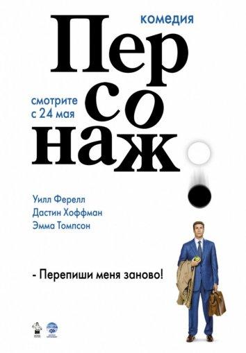 Фильм Персонаж 2006 года с Уиллом Ферреллом смотреть онлайн